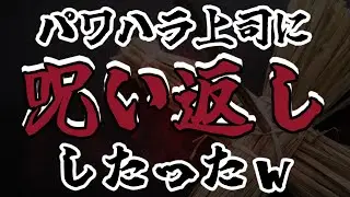 【洒落怖】呪われたので呪い返してみた【2ch怖いスレ】【ゆっくり朗読】