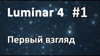 Фоторедактор Luminar 4. Первый взгляд. Стоящая ли вещь? #1