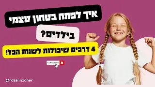 איך לפתח בטחון עצמי אצל ילדים?