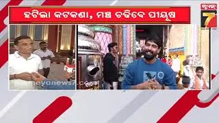 ପୀୟୂଷଙ୍କ ଓକିଲ ଦେଲେ ଖୁସି ଖବର, ଖଣ୍ଡଗିରି ଘାଣ୍ଟିବେ । Jatra Piyush Tripathy gets NOC from Bbsr court