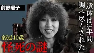 前野曜子の謎に満ちた死の真相...数年経って看護師が明かした晩年の様子がヤバい...