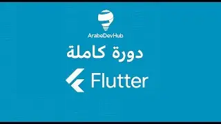 #30 دورة فلاتر | InkWell Widget