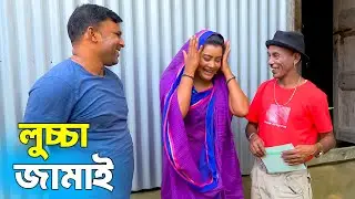 তাঁরছেরা ভাদাইমার নতুন কৌতুক | লুচ্চা জামাই |  Lucca Jamai | Tarchera Vadaima | New Koutuk 2025