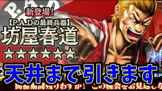 【アンリミ】星6『坊屋 春道』を狙って天井まで引きます！！【クローズ×WORST UNLIMITED】