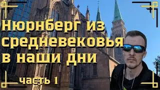 Нюрнберг - супер немецкий город и вечная готика | Германия | part 1