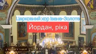 Церковний хор Іване-Золоте - Йордан, ріка. 