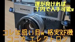 格安！よく写って使いやすいRFカメラ、コニカエレクトロンってどんなカメラ？ #フイルムカメラ 