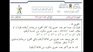 تصحيح الأولمبياد الجهوية في الرياضيات(الفرض 2 )  الثانية اعدادي  (17/02/2023): التمرين الثاني