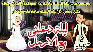 عريسي ليلة الدخلة سافرفاضطريت اتجوز اخوة الارمل ومعاه طفل وعمل اول ليلة الدخلة حاجة»قصص روايات كاملة