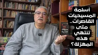 ابراهيم عيسى..أسلمة المسيحيات القاصرات..متى تنتهي هذه المهزلة؟