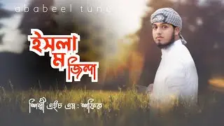 জাগমে যাব আ ইয়ে মুহাম্মাদ- উর্দু নাশিদ  Urdu Islamic New Song 2021-শফিক নবজাগরণ Sofiq official.