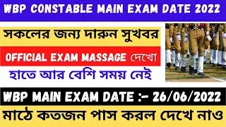 Wbp Main Exam Date || Wbp Main Exam 2022 || Wbp Main Exam || Wbp Final Exam Date || AchieveAims