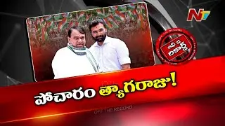Pocharam Joins Congress Party | ఇన్నేళ్ల క్రెడిబిలిటీ ని పక్కన పెట్టి..! కొడుకు కోసమేనా..? | Ntv
