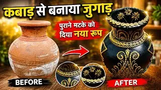 Old Matka to Flower Pot 💐 पुराना मटका से बनाया गया फ्लावर पोट #flowerpotcraft #handicraftideas