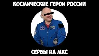 Космические Герои России - Сербы на МКС
