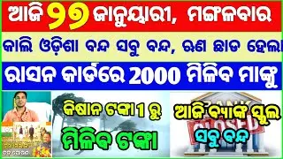 Today's breaking news odisha || Odia News | 27 January 2026 | CM Kisan |subhadra yojana online aply