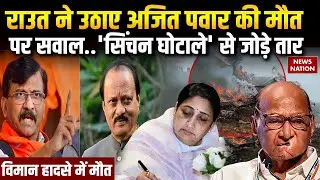 Sanjay Raut on Ajit Pawar Death: संजय राउत ने उठाए अजित पवार की मौत पर सवाल | NCP | Sharad Pawar