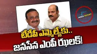 TDP MLA Big Shock to Jansena MP!! Yarlagadda Venkata Rao Vs Vallabhaneni | AP Politics |Inner Report