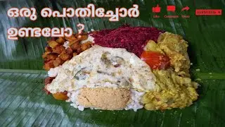 നാടൻ പൊതിച്ചോർ | Pothichoru Kerala style | Kerala Meals | Vava's Cuisine