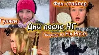 VLOG: В первый раз пользуюсь ДИФФУЗОРОМ🤨 Гуляем по зимнему лесу ❄️ Покупки из Fix Price