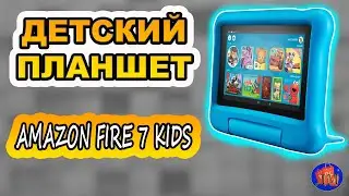 📱ДЕТСКИЙ ПЛАНШЕТ AMAZON FIRE 7 KIDS📱. Купить детский планшет Amazon Fire 7 Kids цена отзывы
