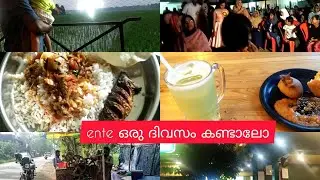 ente ഒരു ദിവസം കണ്ടാലോ🙈😂#day in my life #trending #viral #youtubevideo @afrozeworld1527