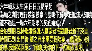 六年顧太太，我日日早起為顧之洲打理行裝，卻被豪門圈嘲作貧寒花瓶。無人知曉，這是一場六年契約婚姻。合約到期，我持離婚協議登門，顧之洲來電要我陪宴辦事，我輕笑回絕：“顧總，找下一位顧太太吧。”
