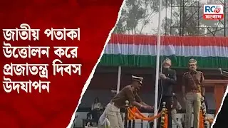 Republic Day Celebrate : জাতীয় পতাকা উত্তোলন করে প্রজাতন্ত্র দিবস উদযাপন