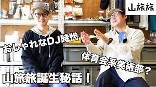 【登録者20万人記念】山旅旅柳原さんの半生を聞いたら意外と無茶苦茶だった！