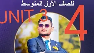 Questions and short answers الأسئلة والاجوبة للصف الأول متوسط الدرس الرابع الوحدة الثالثة 