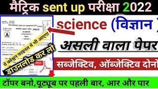 matric sent up exam 2022 science question paper||objective subjective answer 100% सही||कर दो आर पार