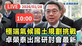 【直播完整版】0128 卓榮泰出席「極端氣候下的國土規劃挑戰」研討會最新直擊｜民視快新聞｜