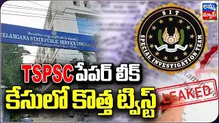 TSPSC పేపర్ లీకేజీ కేసులో అనూహ్య మలుపు || TSPSC Paper leak issue||Amma News