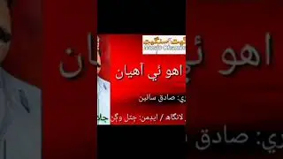 aaon uho e ahyan ... singer: jalal chandio ... poet:Sadiq sain ... admin chhutal wagan ...