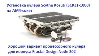 Scythe Kozuti на AM4 в Fractal Design Node 202