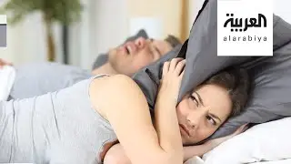صباح العربية | كيف تتخلص من الشخير؟ طبيب يجيب