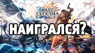 Наигрался? Last Cloudia
