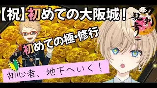 【刀剣乱舞】#16 初・大阪城！目標は51階、白山くんをゲットできるか！？【初心者配信】