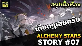 [Alchemy Stars] - เนื้อเรื่องบทที่ 7 - Colossus สีดำ!