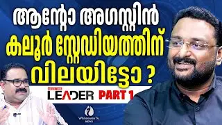 ഹൈബി ഈഡൻ MP ഇങ്ങിനെ നുണ പറയാമോ? | Anto Augustine | Messi Kerala Visit | Reporter | WHITESWAN TV NEWS
