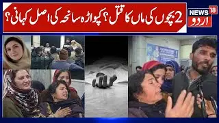 Kupwara Woman Killed? Mother of 2 Children Dead | Awoora, People Demand Justice, Allege Murder |N18V