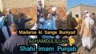 madarse ki Sange Buniyad Alhamdulillah ☺️ Shahi imam Punjab 