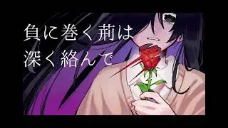 負に巻く荊は深く絡んで (demo ver.) / クリオネリマキナfeat.知声