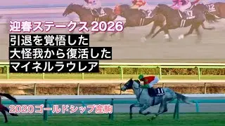 🏇2年ぶりに復帰したマイネルラウレア｜迎春ステークス2026