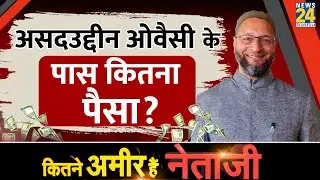 असदउद्दीन ओवैसी की कुल संपत्ति। Asaduddin Owaisi Property। Kitne Amir Hai Netaji? News 24