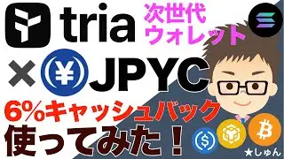 Get 6% cashback with the next-generation wallet Tria✖️JPYC Stable! How much can you use it for? ~...