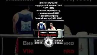 Виктор Савченко- советский боксер-нокаутер #boxing #oldschool #oldschoolboxing #sovietboxing