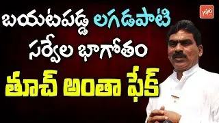 Lagadapati Survey's Are Fake? | Telangana Elections | TRS | CM KCR | Congress | YOYO TV Channel