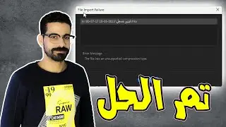حل مشكلة استيراد  الفيديوهات إلى أدوبي بريمير - ورسالة  file import failure 2023