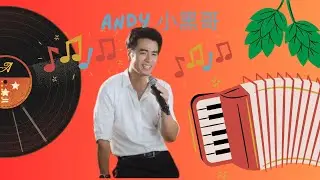 【I Only Care About You】【我只在乎你】Andy 小黑哥 Cover #Callmebyfire #披荆斩棘的哥哥